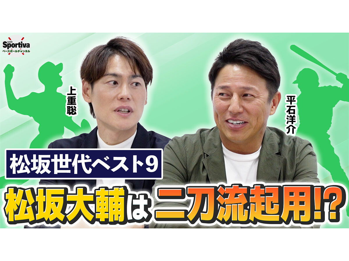 松坂大輔を二刀流で起用？　平石洋介と上重聡が選んだ「松坂世代ベストナイン」の最強打線