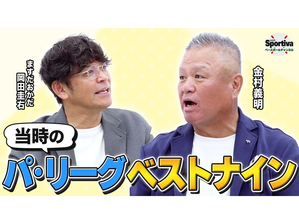 【プロ野球】金村義明が選ぶパ・リーグベストナインは？　松坂大輔の初ブルペンは「びっくりするくらい速かった」