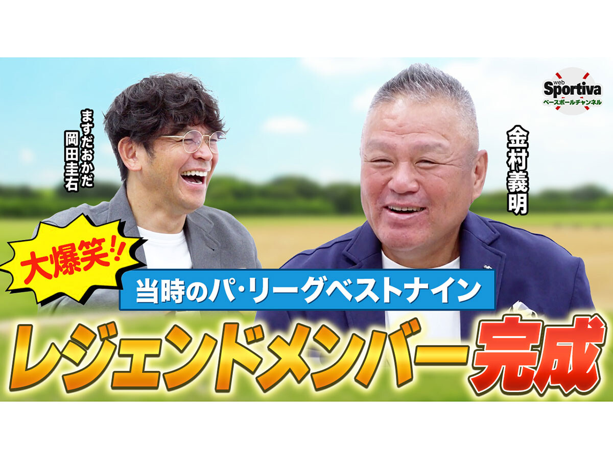 【プロ野球】懐かしの名選手がズラリ　金村義明が選ぶパ・リーグベストナインが完成