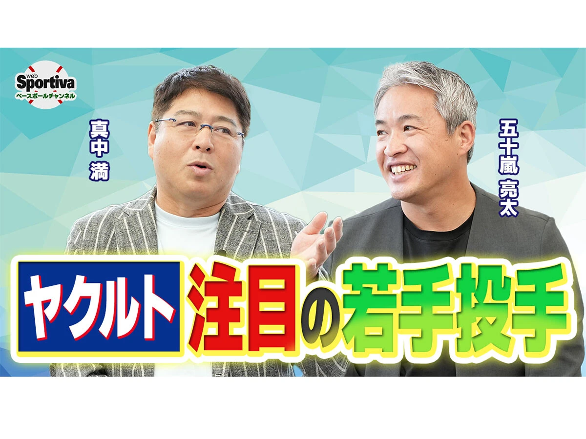 真中満と五十嵐亮太が振り返る今シーズンの交流戦「４番の存在が大きかった」　自身の現役時代の思い出は？