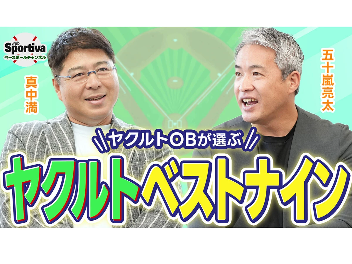 真中満と五十嵐亮太がヤクルトスワローズで印象的だった選手は？　現役時代を振り返る