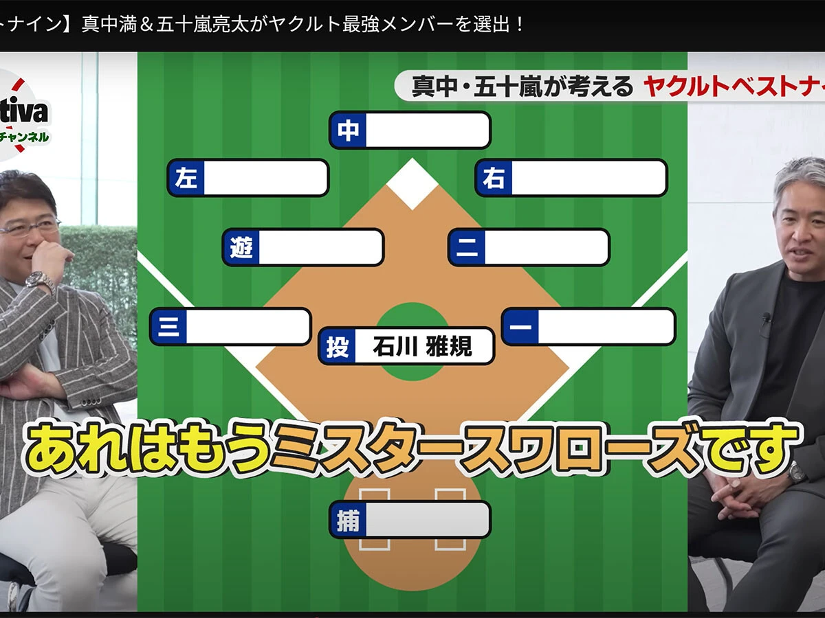 【プロ野球】真中満と五十嵐亮太がヤクルトスワローズベストナインを考える