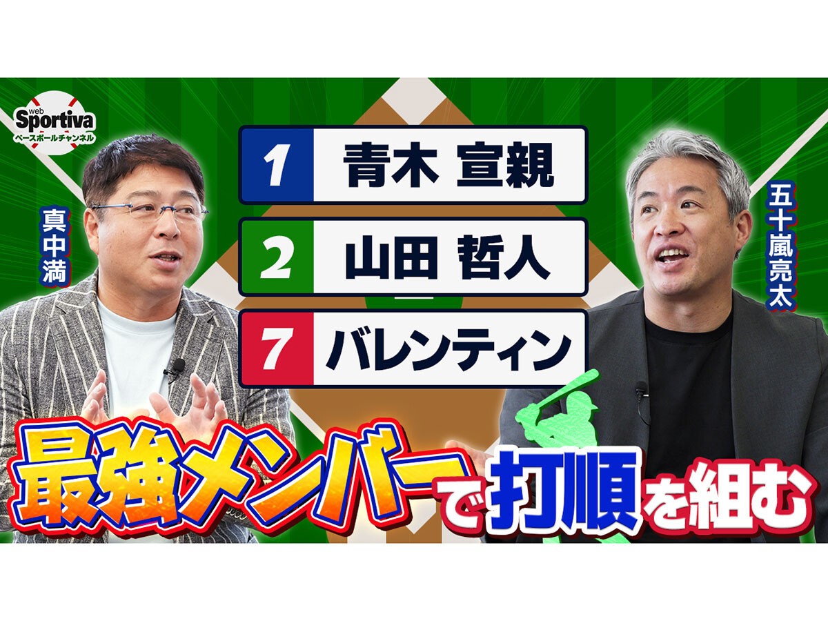 真中満と五十嵐亮太がヤクルトスワローズの歴代最強打線を組んでみた