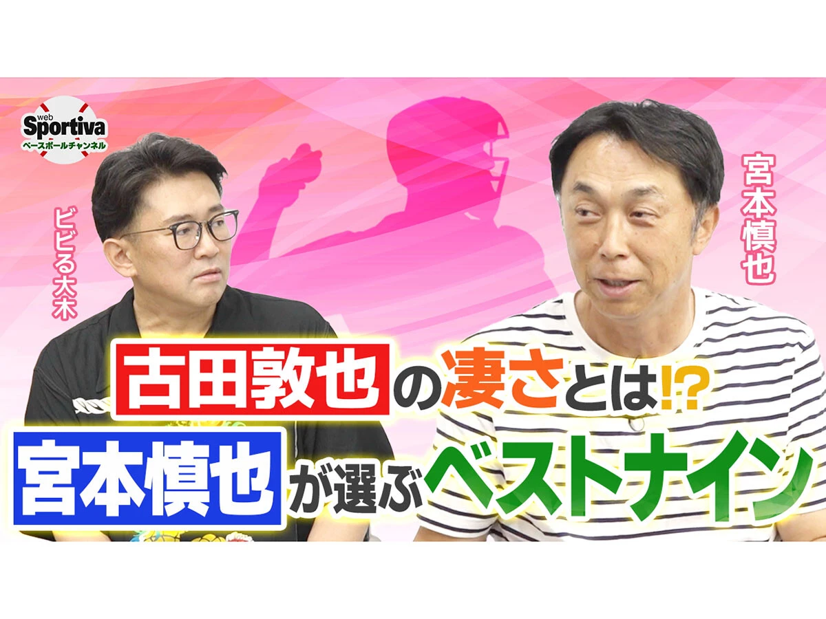 宮本慎也が選ぶベストナイン「プロ野球の歴史のなかでNo. 1だと思います」
