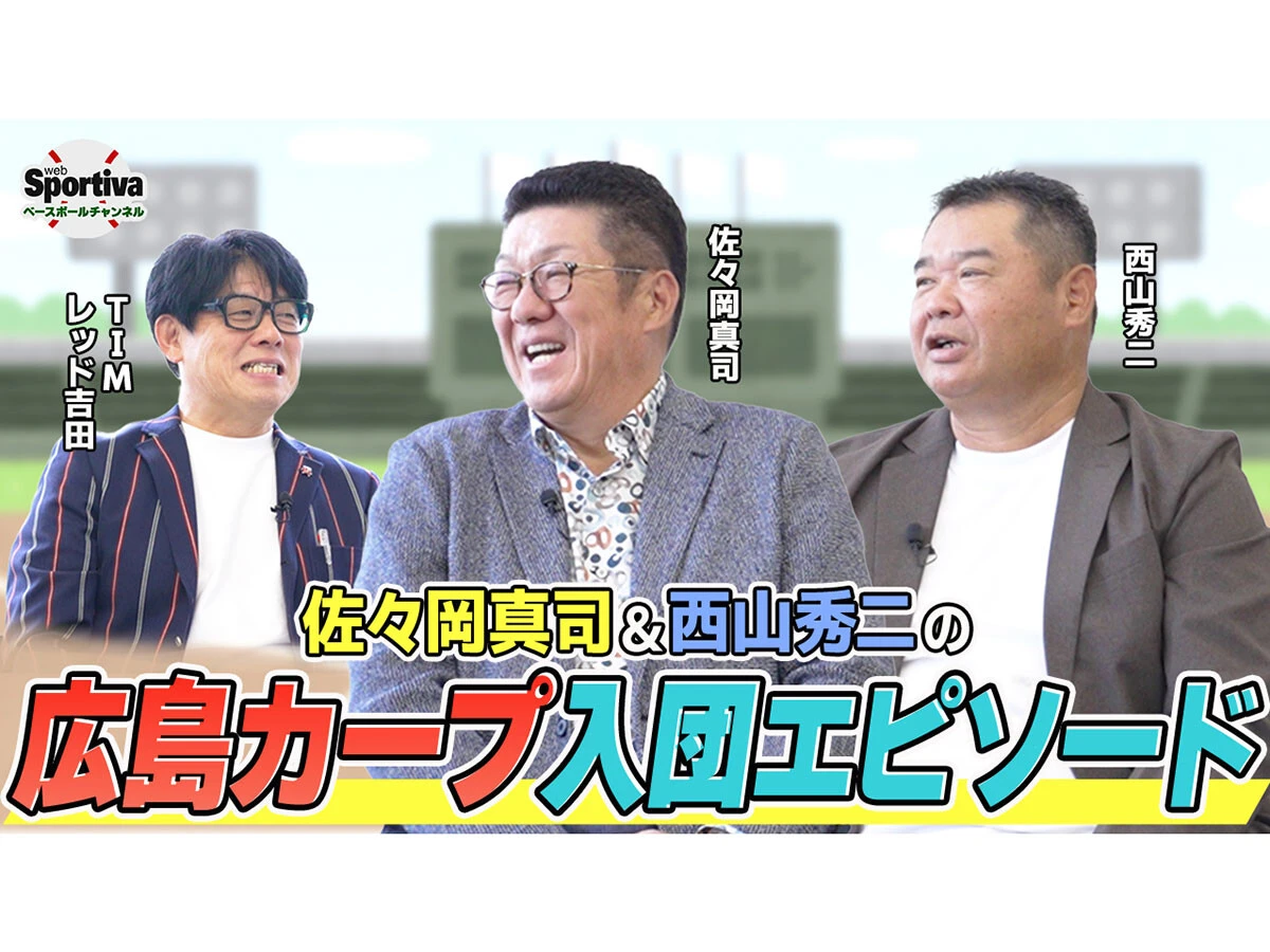 佐々岡真司＆西山秀二が語る「広島東洋カープ入団エピソード」と当時のキツすぎる練習の全貌