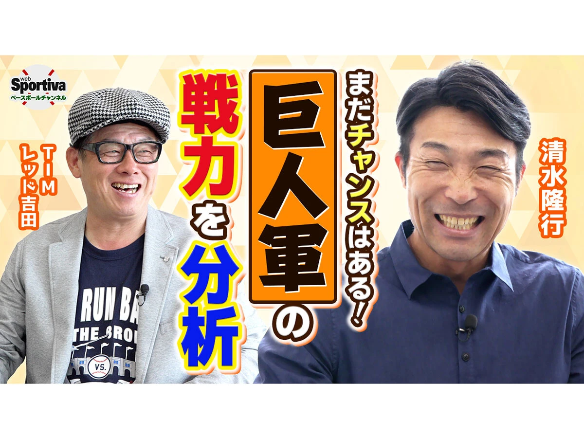 【プロ野球】清水隆行が今季の巨人軍の戦力を分析「阪神にプレッシャーをかけるところまでは持っていきたい」