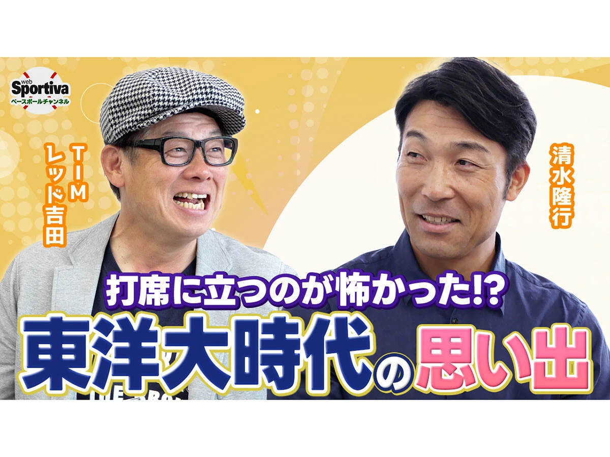 巨人OB清水隆行が振り返る厳しかった学生時代「打席に立つのが怖いんです」