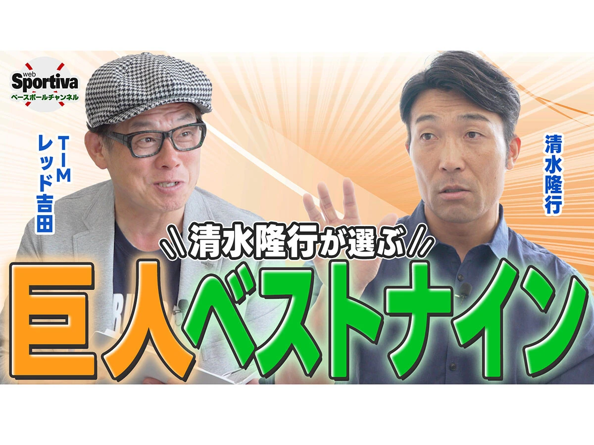 【プロ野球】清水隆行が考えるジャイアンツベストナイン＆最強打線は？