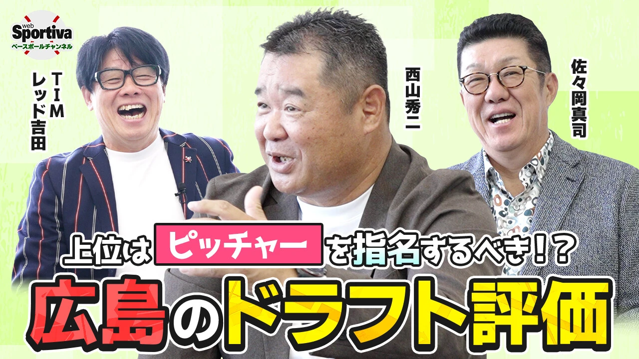 【プロ野球】広島東洋カープOBの佐々岡真司と西山秀二が評価する「広島のドラフト会議」
