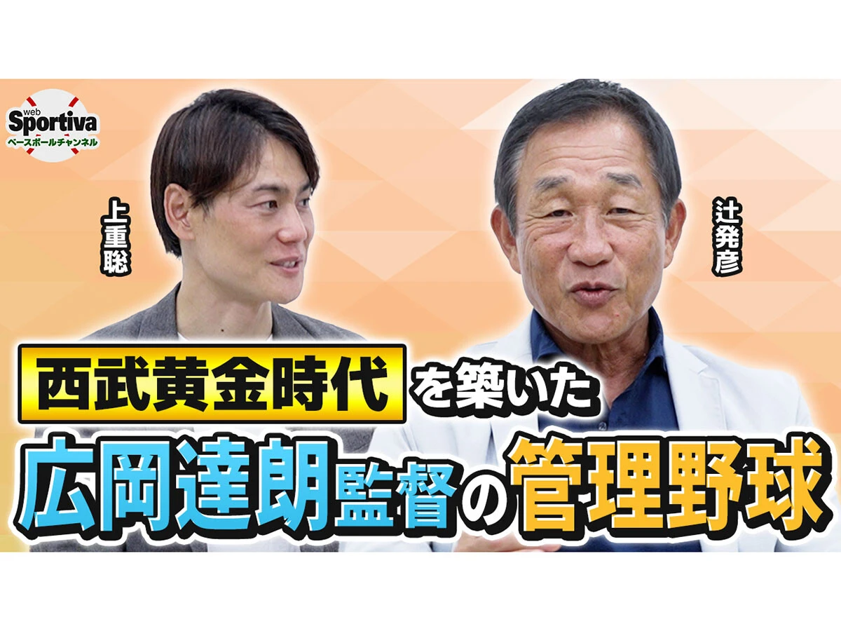 辻発彦が振り返る西武黄金時代の広岡達朗監督の逸話　最大の褒め言葉は「誰でもひとつは取り柄があるんだな」