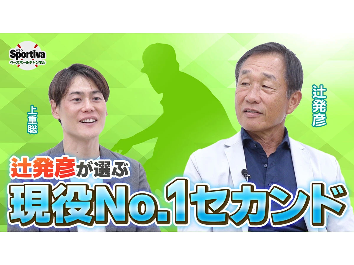 【プロ野球】守備の名手・辻発彦が選ぶ現役ナンバーワンのセカンド＆１番打者＆２番打者は？　聞き手・上重聡