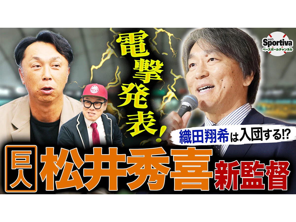 【プロ野球】松井秀喜監督就任で野球人気復活なるか？　宮本慎也が新生巨人の未来を語る