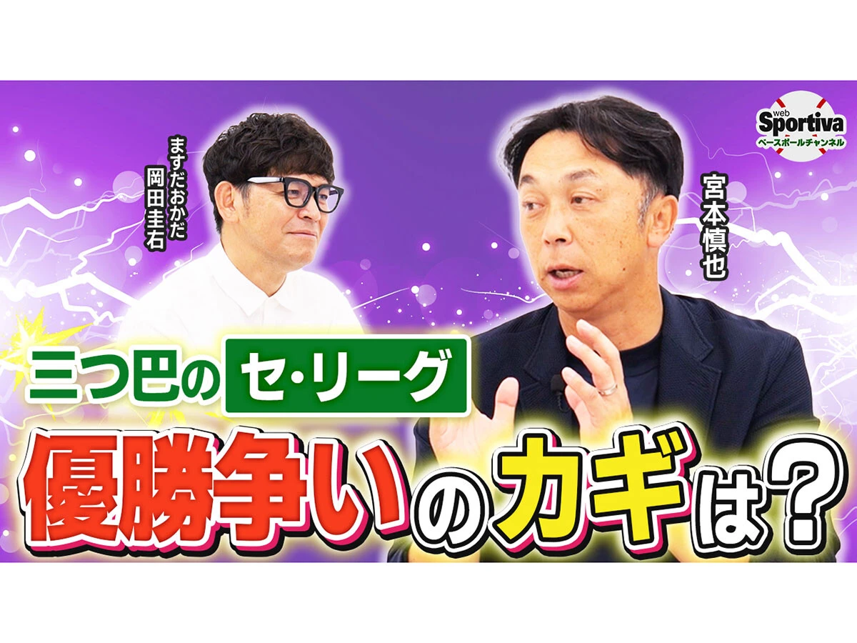 【プロ野球】セ・リーグ後半戦、宮本慎也が語ったカギを握る選手たち　各チームの現状と展望は？