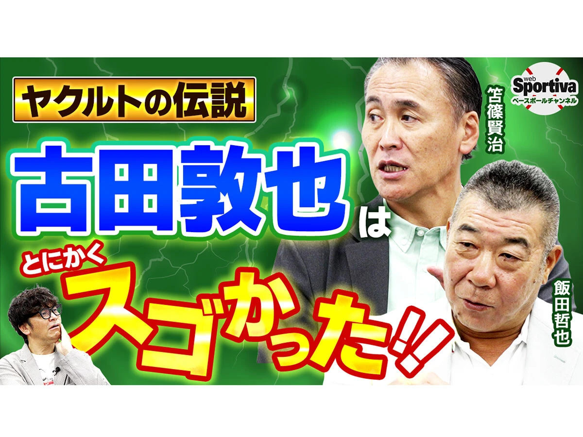 古田敦也は「プロ野球の配球を変えた」　ヤクルト黄金期の盟友が語る名捕手の頭脳と、野村監督にも物申した素顔