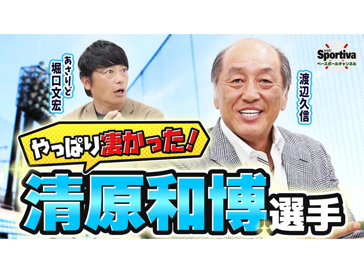渡辺久信が明かす西武黄金時代　個人タイトル獲得は清原和博のおかげ「清原様々でした（笑）」