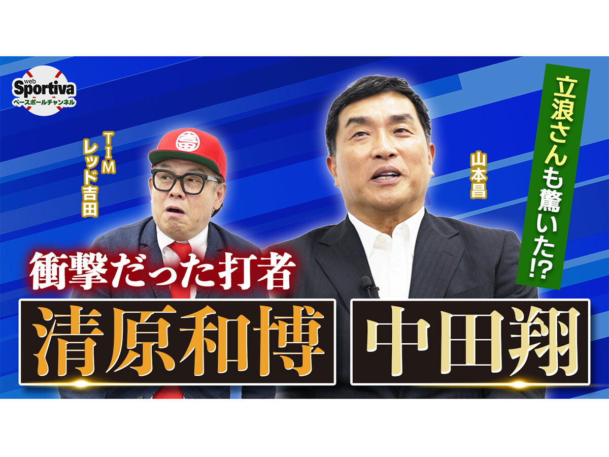 山本昌が語る32年のプロ野球人生と最強打者たちの記憶「調子のいい清原さんだけは、どうにもならなかった」