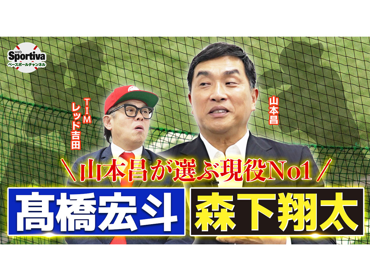 山本昌が明かす衝撃を受けた投手たち「天井からボールが落ちてきたかと思った」