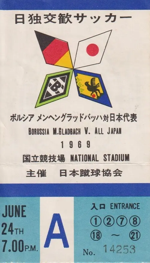 1969年のボルシアMG来日時の試合のチケット（画像は後藤氏提供）