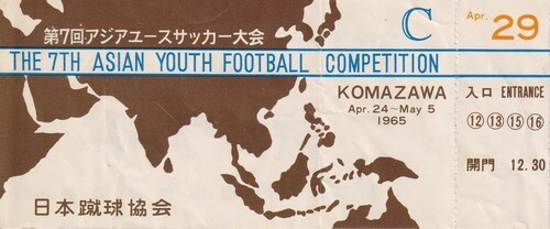 1965年アジアユース選手権のチケット（画像は後藤氏提供）