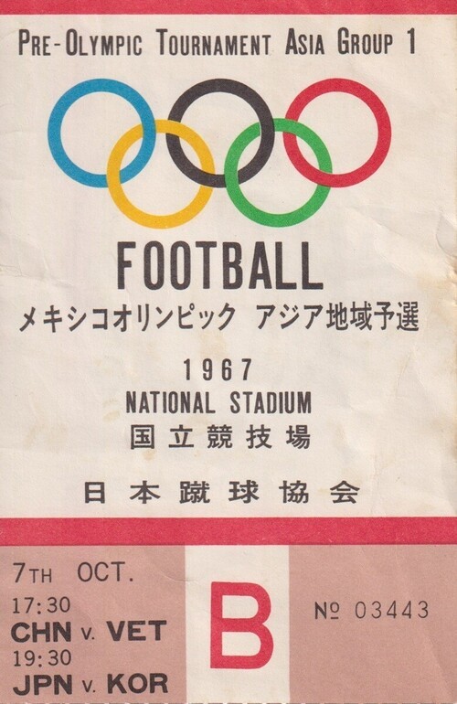 1967年に行なわれたメキシコ五輪予選の日韓戦のチケット（画像は後藤氏提供）