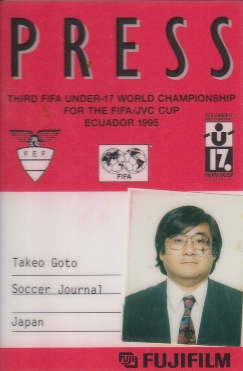 1995年Ｕ－17世界選手権を取材した後藤氏のパス（画像は後藤氏提供）