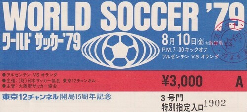 1979年「ワールドサッカー79」のチケット。会場は大阪球場で対戦は「アルゼンチンvsオランダ」と記載がある（画像は後藤氏提供）