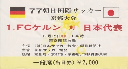 1977年６月のケルン対日本代表のチケット。ここでもバイスバイラー監督は日本代表のプレーを見ていたことになる（画像は後藤氏提供）