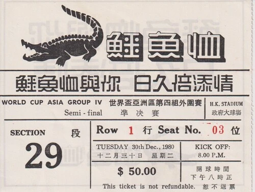 1980年のＷ杯アジア１次予選、日本対北朝鮮戦のチケット（画像は後藤氏提供）