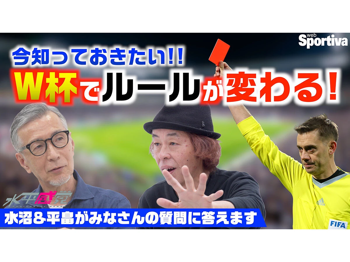 何が変わる？　2026年ワールドカップでも導入される新ルール