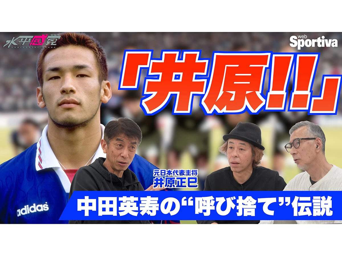 中田英寿の「井原」呼び捨て伝説　サッカー日本代表の生き証人・井原正巳が語る1998年ワールドカップの真実
