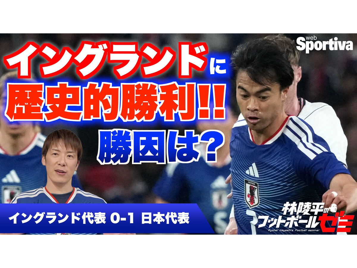 サッカー日本代表、イングランドに歴史的勝利の勝因を林陵平が徹底解説 「めちゃくちゃうまくいった」こととは？