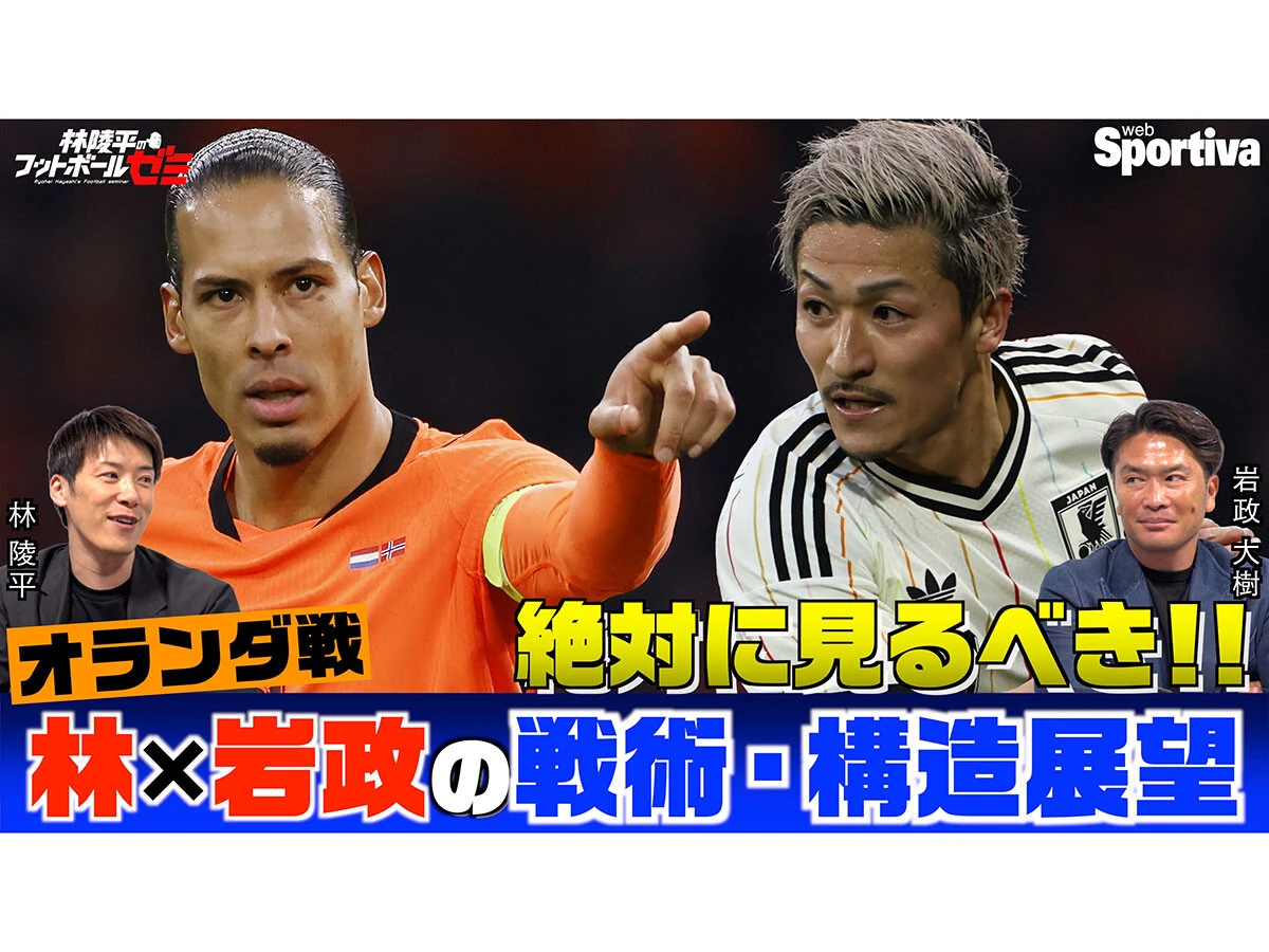 林陵平×岩政大樹が語ったワールドカップ初戦の核心　「キーマンは前田大然」でオランダ撃破へ　