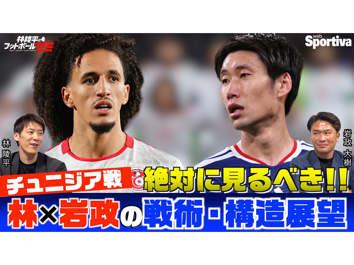 林陵平と岩政大樹が語るワールドカップ・チュニジア戦の攻略法「鎌田大地がいれば安心」　