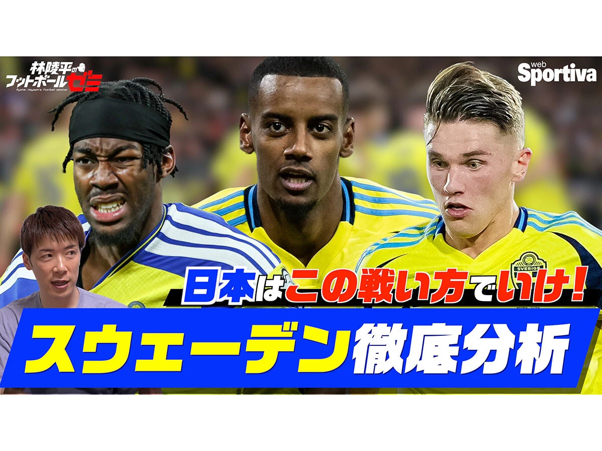 林陵平がワールドカップの対戦相手スウェーデン代表を徹底分析「日本代表にとって嫌な相手」