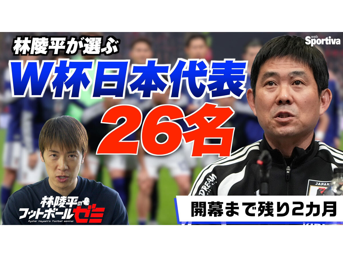 林陵平が予想する"ワールドカップ日本代表26名"　守田英正、長友佑都の選出が最大の焦点