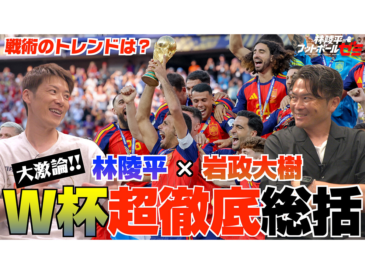 林陵平×岩政大樹のワールドカップ総括「５バックの終焉」「日本が目指すサッカーの指針がもう少しあってもいい」