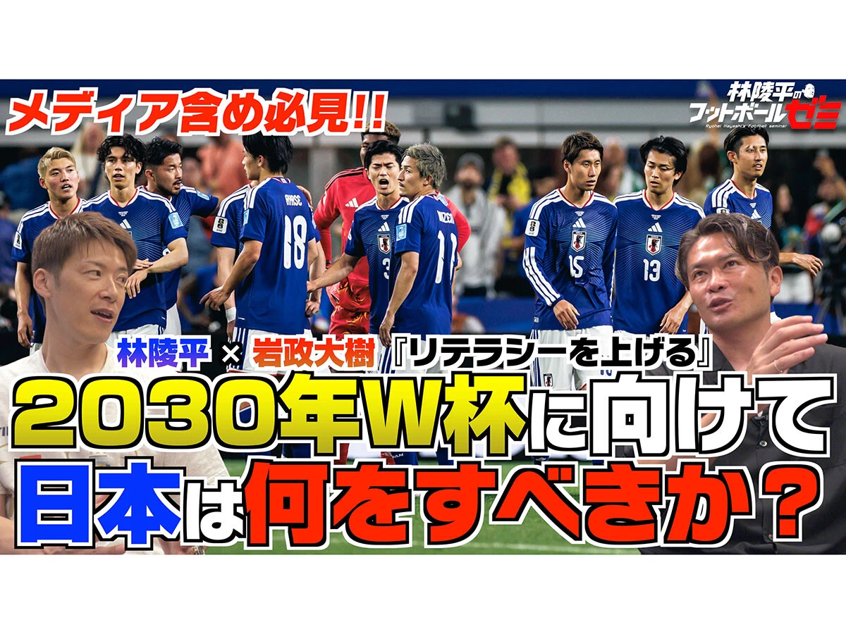 「お祭り騒ぎで終わらせてはいけない」林陵平×岩政大樹が語る、2030年ワールドカップへ日本が積み上げるべきもの