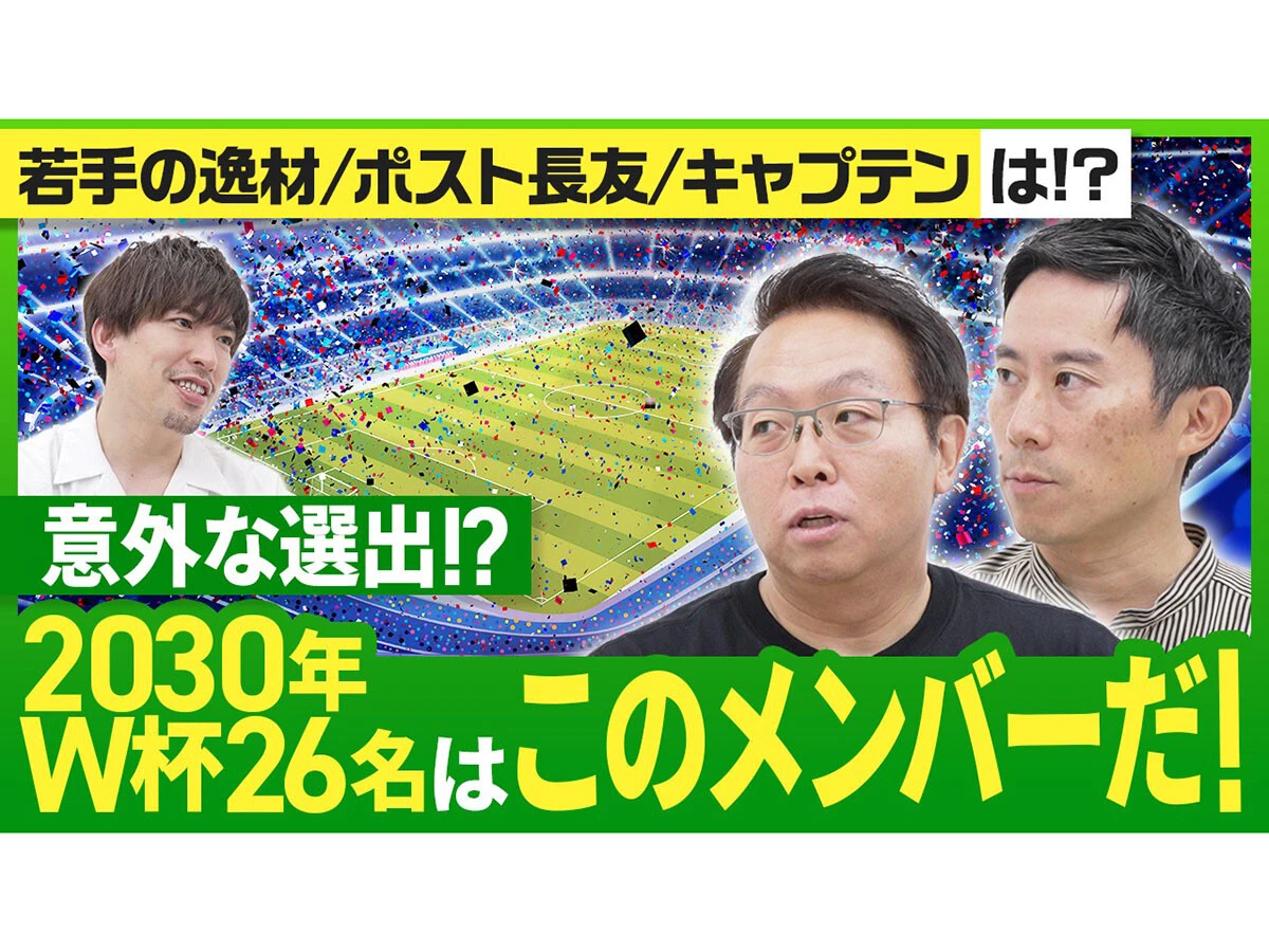 2030年ワールドカップを戦う大岩ジャパン26人を識者が大胆予想