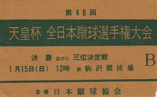 1967年の天皇杯決勝のチケット（画像は後藤氏提供）