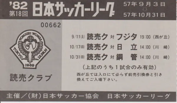 1982年の日本サッカーリーグ（JSL）、読売クラブの入場券。会場の「川崎」とあるのが、等々力陸上競技場（画像は後藤氏提供）