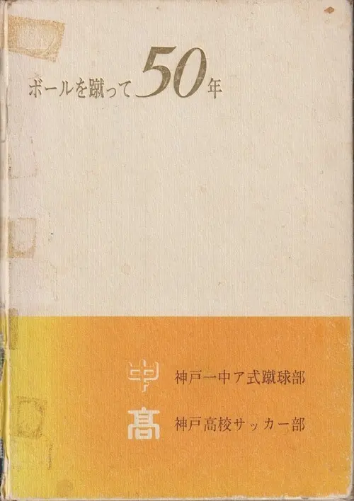 神戸一中サッカー部史『ボールを蹴って50年』。賀川さんを訪ねた際に「これ、２冊あるからあげるよ」と直接いただいた、僕にとっての宝物（画像は後藤氏提供）