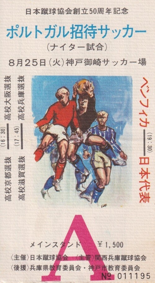 1970年のベンフィカ対日本代表戦のチケット（画像は後藤氏提供）