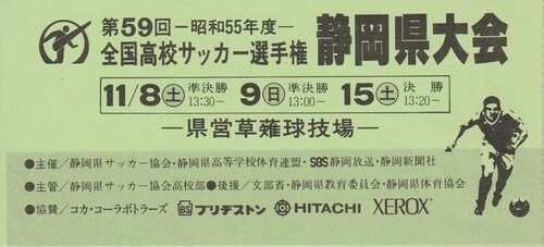 1980年度の高校サッカー選手権静岡県大会のチケット（画像は後藤氏提供）