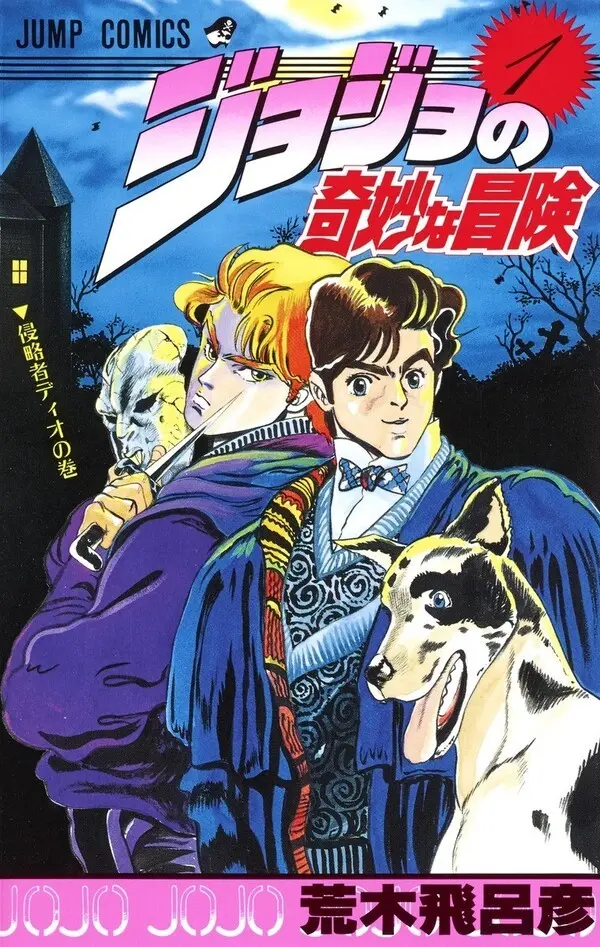 『ジョジョの奇妙な冒険』（荒木飛呂彦／集英社）