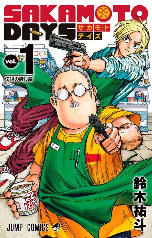 『SAKAMOTO DAYS』（鈴木祐斗／集英社）