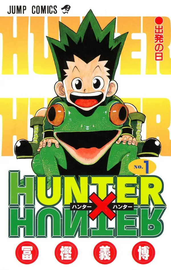 『HUNTER×HUNTER』（冨樫義博／集英社）