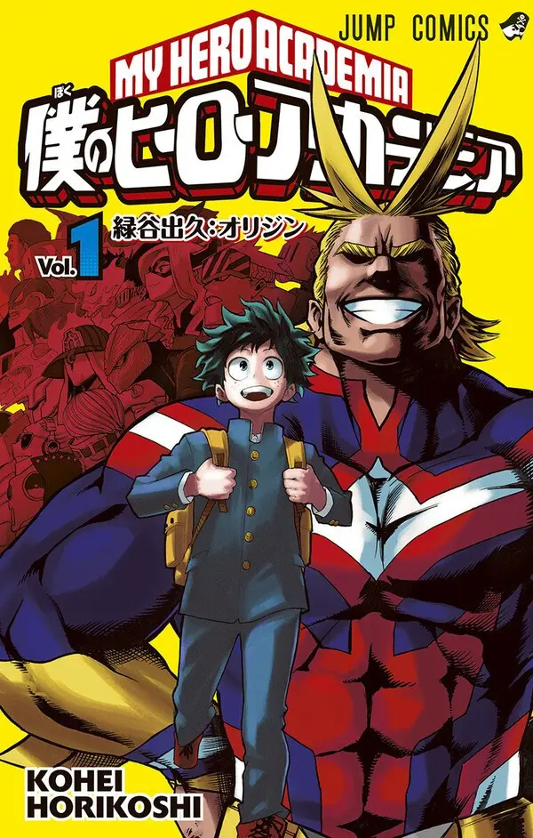 『僕のヒーローアカデミア』（堀越耕平／集英社）