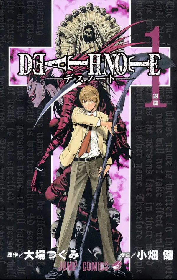 『DEATH NOTE』（大場つぐみ・小畑健／集英社）