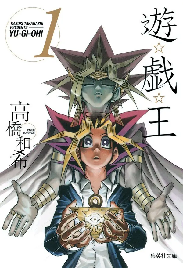 『遊☆戯☆王』（高橋和希／集英社）