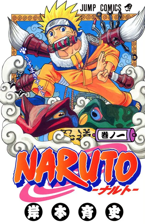 『NARUTO』（岸本斉史／集英社）
